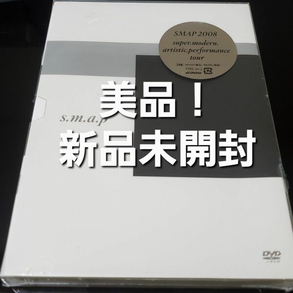 美品！SMAP super.modern【新品未開封 初回生産限定 DVD】