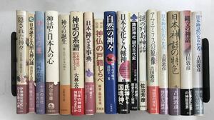 m0217-8.神話/古代史/アマテラス/八幡神/諏訪神社/王朝/陰陽五行/縄文/伊勢神宮/記紀/吉田敦彦/文化/歴史/古本 セット