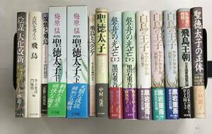 m0218-2.聖徳太子/飛鳥/大化改新/古代史/ペルシア/梅原猛/ヤマトタケル/筑紫/国家/歴史/文化/古本 セット