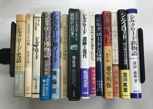 m0216-11.シルクロード/仏教/文化/博物誌/陳舜臣/考古学/チベット/歴史/東西文化/交流/古本 セット