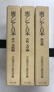 m0218-3.東アジアと日本 全3巻揃/吉川弘文館/田村圓澄/美術/歴史/文化/宗教/文学/社会科学/古本 セット