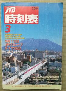 時刻表2004年3月号(九州新幹線開業号)