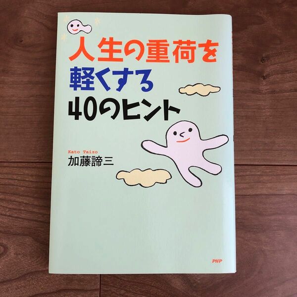 人生の重荷を軽くする40のヒント