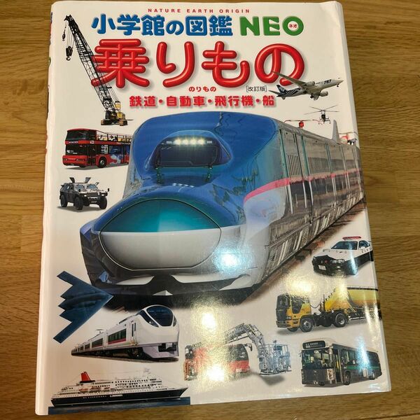 乗りもの　小学館の図鑑NEO 図鑑 小学館