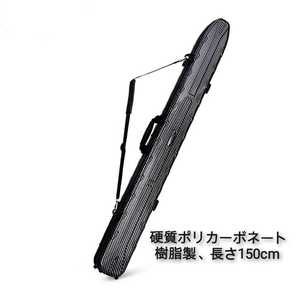 送料無料新品釣楽工房製品、磯釣り用ロッドケース、長さ150cm、幅14cm,奥12cm 、パラソル入れポケット有り、硬質ポリカーボネート(PC)樹脂