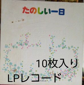 LPレコード 10枚組 楽しい1日 