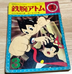 痛み有り　古い漫画雑誌　鉄腕アトム