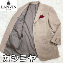 ★最高級♪ カシミヤ【美品】LANVIN ランバン ☆繊維の宝石♪ カシミヤ混ウール 立体編み ツイード ジャケット 稀少 幻のXL相当 ベージュ_画像1