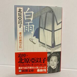 ★帯付き　北原亞以子　白雨: 慶次郎縁側日記 (新潮文庫 き 13-17)