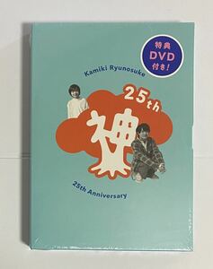 ★新品未開封　神木隆之介　25周年アニバーサリーブック おもて神木うら神木　限定盤　限定BOX&メイキングDVD付き