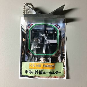 大阪メトロ中央線400系車両完成記念ー車体の外板キーホルダー(鉄道グッズ)