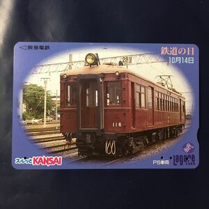 1997年10月1日発売柄ー鉄道の日記念「Pー6車両」ー阪急ラガールカード(使用済スルッとKANSAI)