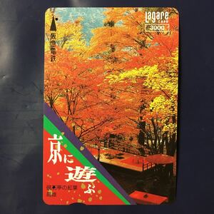 1993年9月15日発売柄ー京に遊ぶシリーズ「硝石邸の紅葉」ー阪急ラガールカード(使用済スルッとKANSAI)