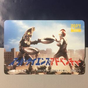 1992年3月26日発売柄ースーパーサイエンス・アドベンチャーB「ウルトラマンVSバルタン星人」ーラガールカード(使用済2穴/スルッとKANSAI)