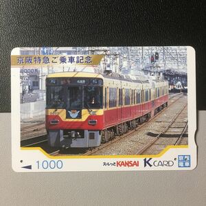 京阪/シリーズカードー京阪特急ご乗車記念「8000系」ー2001年発売ー京阪スルッとKANSAI Kカード(使用済)