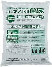 アイリスオーヤマ(IRIS OHYAMA) コンポスト コンポスト用菌床 10L KK-10_画像2