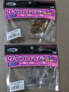 【新品】 OSP サイコロラバー ノンソルト 2色セット ※価格の相談不可