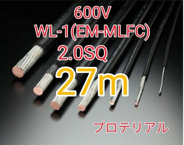【未使用カット残】600V WL-1 2.0SQ (プロテリアル)　送料込