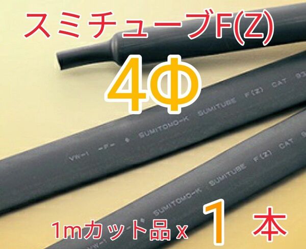 (未使用)スミチューブF(Z) 4.0Φ 【送料込】インボイス対応可