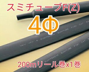 (未使用)スミチューブF(Z) 4.0Φ (200mリール巻) 送料込