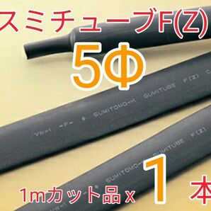 (未使用)スミチューブF(Z) 5.0Φ (1mx1本) 【送料込】