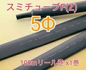 (未使用)スミチューブF(Z) 5.0Φ (100mリール巻) 【送料込】