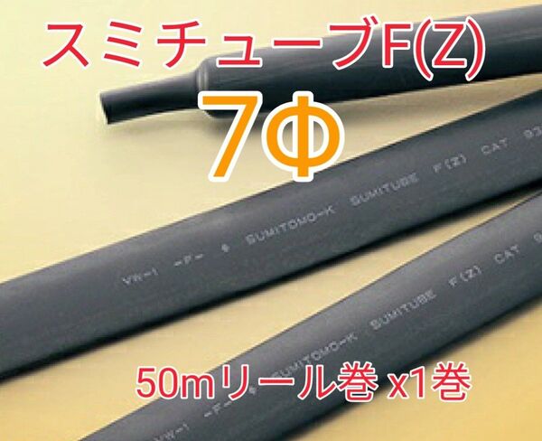 (未使用)スミチューブF(Z) 7Φ (50mリール巻) 【送料込】