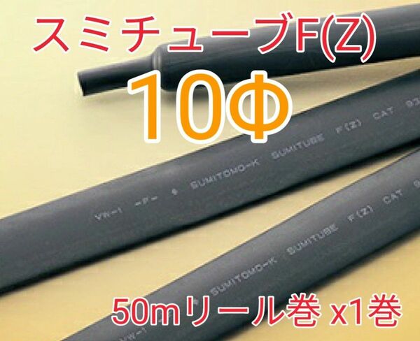 (未使用)スミチューブF(Z) 10Φ (50mリール巻) 【送料込】