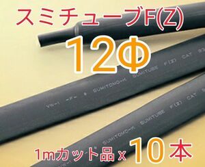 (未使用)スミチューブF(Z) 12Φ (1mx10本) 【送料込】