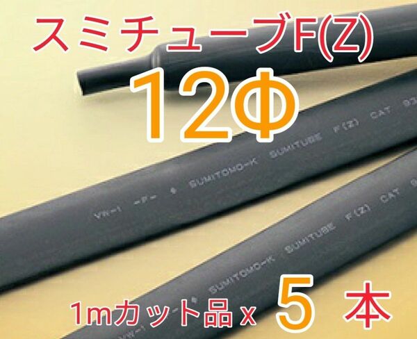 (未使用)スミチューブF(Z) 12.0Φ (1mx5本) 【送料込】