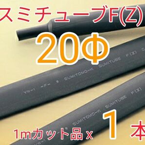 (未使用)スミチューブF(Z) 20.0Φ (1mx1本) 【送料込】