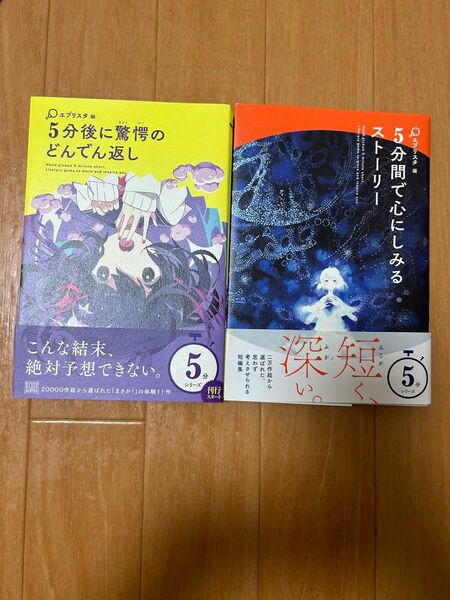 5分シリーズ　2冊セット　 児童書　読書感想　小説 短編集