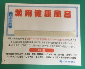 銭湯の薬湯用の看板2枚 (ヘルスケミカル) 未使用品(但し20年以上前の看板) 差込プレート6枚 少し難あり