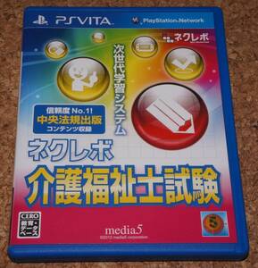 ◆中古◆VITA ネクレボ 介護福祉士試験