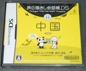 ◆新品◆NDS 旅の指さし会話帳DS 中国