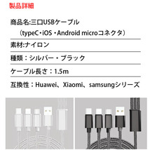 スマホ充電コード シルバー色 充電ケーブル 三口タイプ 1本3役 iPhone android 対応 typeC iOS Androidmicroコネクタナイロン製 1.5m 150cm_画像7