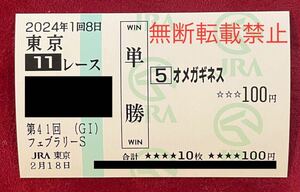 2024年　第41回フェブラリーＳ　オメガギネス　現地単勝馬券　東京競馬場