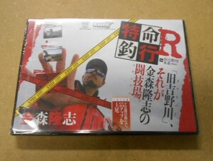 ＤＶＤ　ルアーマガジン　金森隆志・特命釣行Ｒ　旧吉野川　未開封新品！！