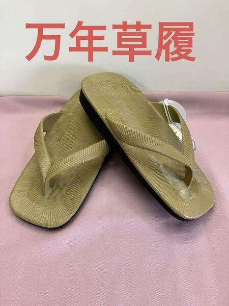 紳士草履　万年履き　一体成型　オーク(新色)　 日本製　　新品未使用　 0519