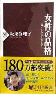 女性の品格　装いから生き方まで （ＰＨＰ新書　４１８） 坂東真理子／著 帯付