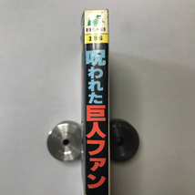 呪われた巨人ファン 城たけし ひばり書房 初版_画像4