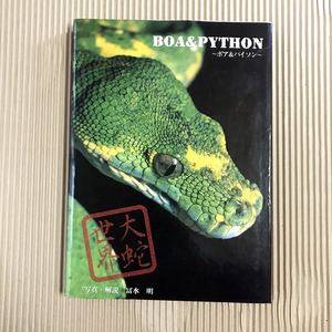 大蛇世界 BOA＆PYTHON～ボア＆パイソン～ 冨水明 1998年発行