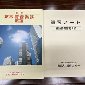 【施設警備２級】教本・講習ノート ２冊セット 発行:警備人材育成センター （令和４年１１月１３日発行） の画像1