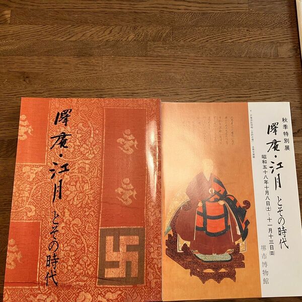 澤庵・江月とその時代 図録 * 沢庵宗彭 江月宗玩 大徳寺 禅僧 北派 書画　沢庵和尚 書道 