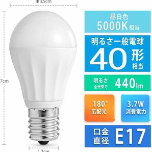 LED電球 口金直径E1740形相当（3.7W）440lm 昼白色 広配光 密閉形器具対応 長寿命40000時間省エネ PSE認証