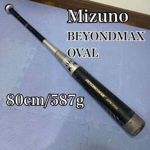 【送料無料】ミズノ BEYONDMAX OVAL ビヨンドマックス オーバル 少年軟式野球用 バット 80cm 587g 直径6.9cm