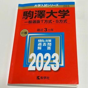 赤本　駒澤大学 (一般選抜T方式S方式) (2023年版大学入試シリーズ) 教学社