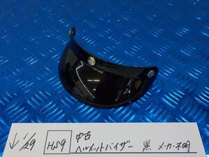 HS9●〇★中古　ヘルメットバイザー　黒　メーカー不明　6-1/29（も）