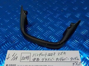 D295●〇★バンディット120？　スズキ　中古　グラブバー　タンデムバー　タンデムグリップ　6-1/29（も）