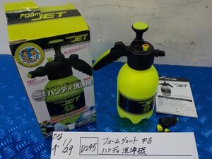 D295●〇★フォームジェット　中古　ハンディ洗浄機　6-1/29（も）